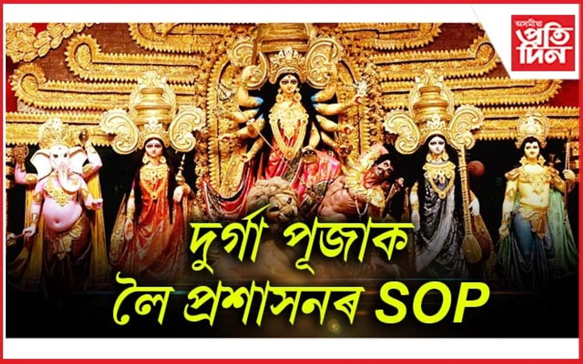 সমাগত দুৰ্গা পূজা, এইবাৰ কি কি নিয়ম মানিব লাগিব সমিতিসমূহে ? 